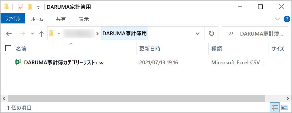 DARUMA家計簿カテゴリーリストをフォルダに入れておく