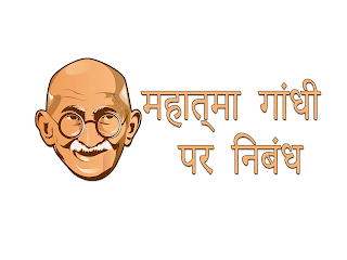 mahatma gandhi essay in hindi