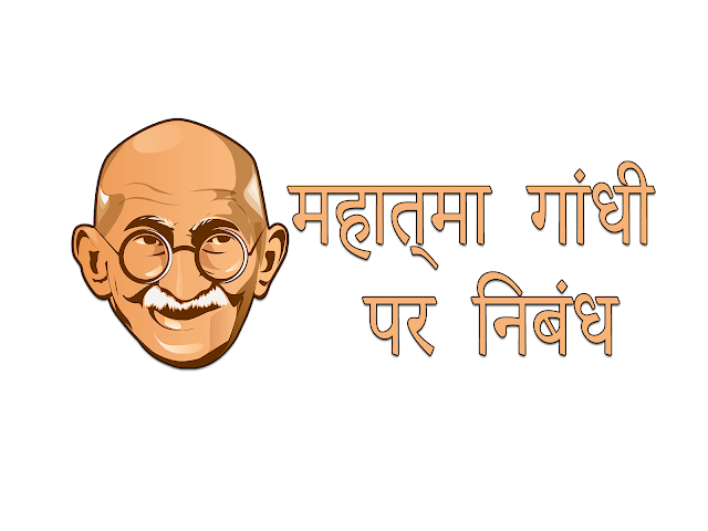 महात्मा गांधी | Gandhiji Ka Nibandh | Class 1-10