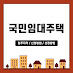 국민임대주택-입주자격-입주자-선정방법-신청방법-임대료-썸네일