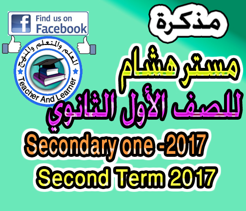 مذكرة مستر هشام للصف الأول الثانوي ترم ثاني 2017 secondary 1 second term