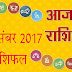 12 दिसंबर 2017 राशिफल : आज का दिन इन 4 राशिवालों के लिए लेकर आएगा बेहद शुभ समाचार !