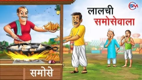 लालची समोसेवाला | Lalchi Samosewala | Hindi Kahani | Moral Stories | Hindi Stories | Bedtime Stories