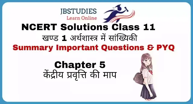 Solutions Class 11 Economics in Hindi (अर्थशास्त्र) Chapter - 5 (केंद्रीय प्रवृत्ति की माप)