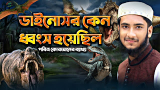 ডাইনোসর সম্পর্কে পবিত্র কোরআনে কি বলা আছে