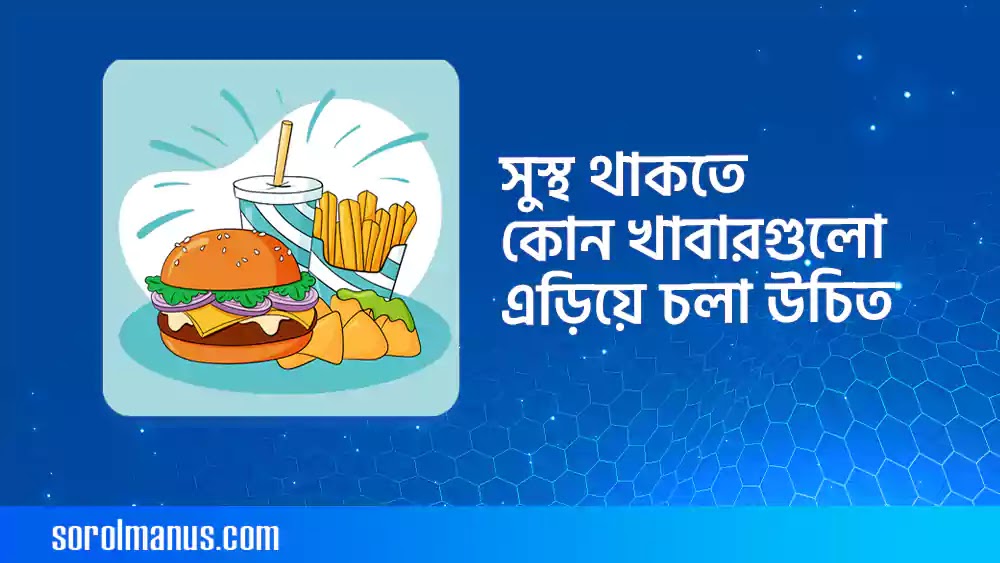 সুস্থ থাকতে হলে সকালে কোন খাবারগুলো এড়িয়ে চলা উচিত