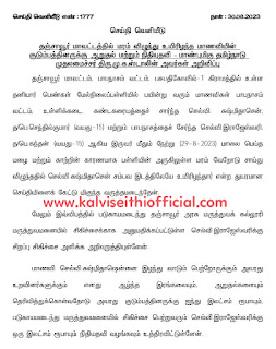 மரம் விழுந்து உயிரிழந்த தனியார் பள்ளி மாணவியின் குடும்பத்தினருக்கு முதலமைச்சர் ஆறுதல் மற்றும் நிதியுதவி - செய்தி வெளியீடு  நாள்: 30.08.2023