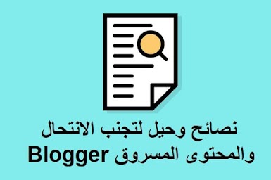 نصائح وحيل لتجنب الانتحال والمحتوى المسروق Blogger