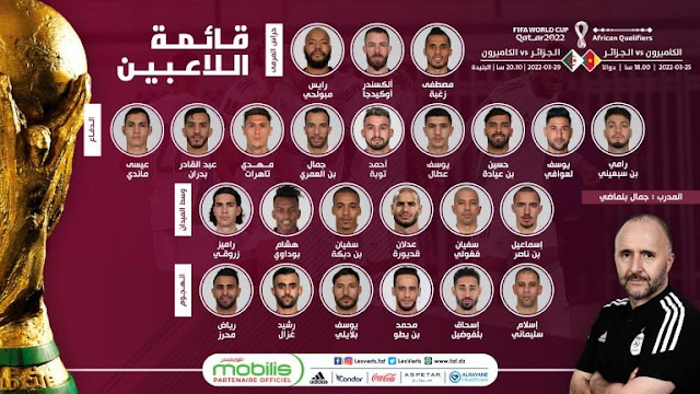 قائمة اللاعبين لمنتخب الجزائر