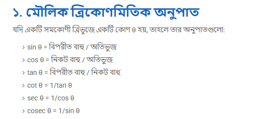 ত্রিকোণমিতিক সূত্রাবলি – HSC গণিত | Mathcheap