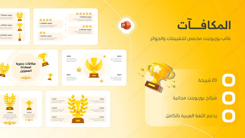 قالب بوربوينت مجاني عن التقييم والجوائز