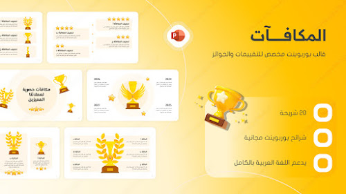 تنزيل شرائح بوربوينت عن التقييم والمكافآت مجانية