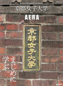 京都女子大学 by AERA (AERA Mook)