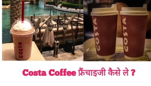 Costa Coffee फ्रैंचाइजी कैसे ले ? लागत , कमाई तथा अन्य सभी जानकारी