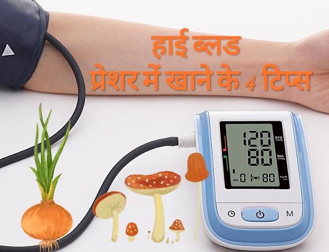 4 tips to eat in high blood pressure in Hindi !! हाई ब्लड प्रेशर में खाने के 4 टिप्स