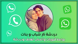 دردشة نار شباب و بنات