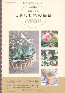 しあわせ色の毎日―小さな庭とベランダのガーデニングと花づくり (別冊PLUS1 LIVING)