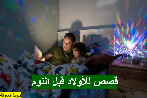 قصص للأولاد قبل النوم