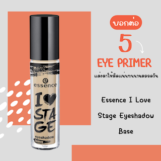 Essence I Love Stage Eyeshadow Base OHO999.com