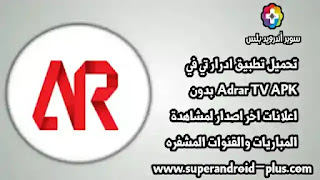 تنزيل تطبيق Adrar TVأحدث نسخة,Adrar TV Pro,تحميل adrar tv للايفون,تحميل برنامج Adrar tv للكمبيوتر,ادرار تي في,تطبيق تي في, تطبيق Adrar TV 2023,ادرارTv