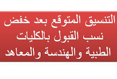 انخفاض نسب القبول بالكليات الطبية والهندسة  والتنسيق المتوقع