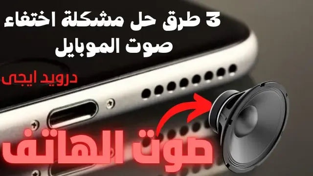 افضل ٣ طرق حل مشكلة اختفاء الصوت في الهاتف