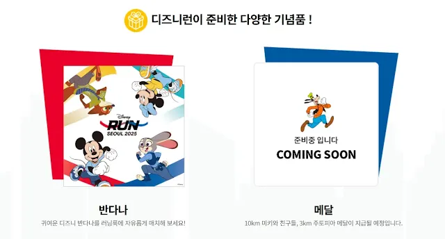 디즈니런 서울 2025 기념품 구성 디즈니 반다나와 완주 메달 안내