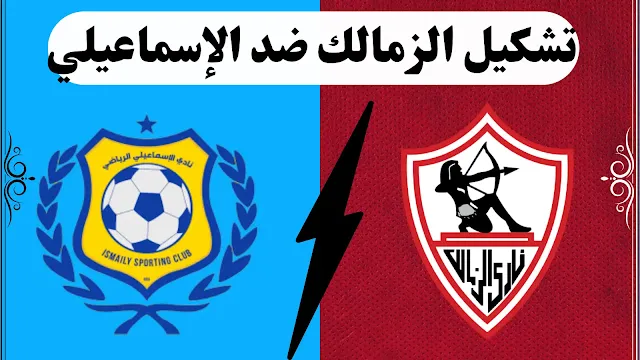 تشكيل الزمالك ضد الإسماعيلي