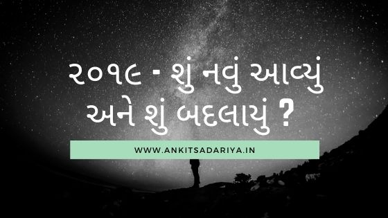 ૨૦૧૯ - શું નવું આવ્યું અને શું બદલાયું ? 