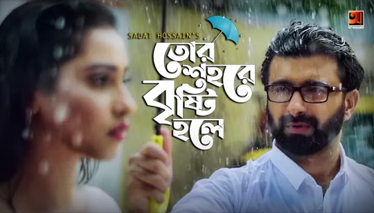 Tor Shohore Bristy Hole Lyrics by Sadat Hossain