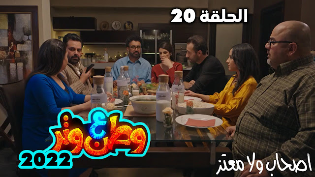 مسلسل وطن ع وتر ٢٠٢٢ الحلقة 20 - أصحاب ولا معتز