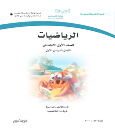 حل كتاب الرياضيات ثاني ابتدائي