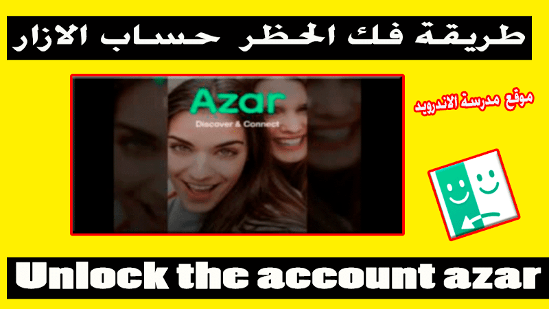 حل مشكلة حظر حساب الازار مضمونة  Resolve the blocking problem  AZAR 2023