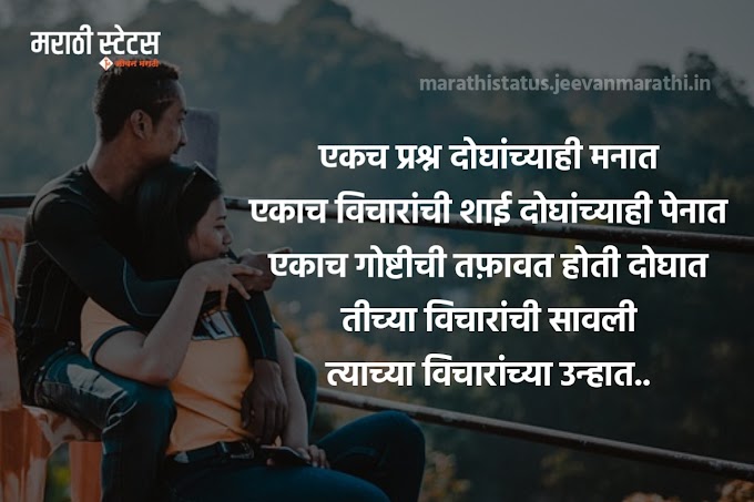 प्रेमाचे मराठी स्टेट्स | Love status in Marathi | मराठी लव स्टेट्स