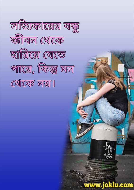 Real friends may be lost from life friendship message in Bengali