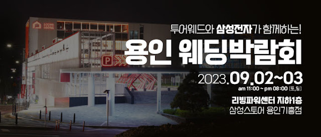 용인-리빙파워센터-웨딩박람회