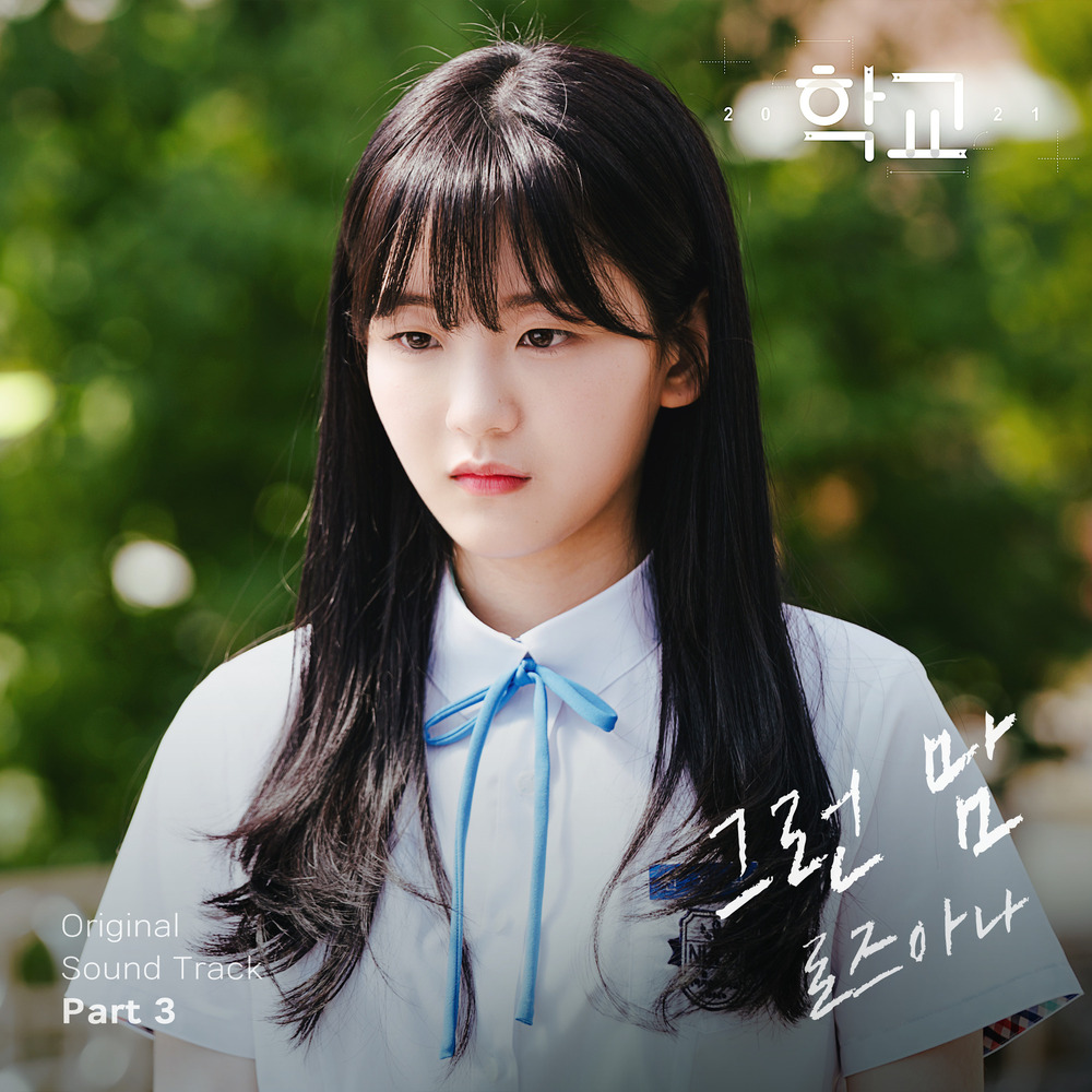 학교 2021 OST Part.3