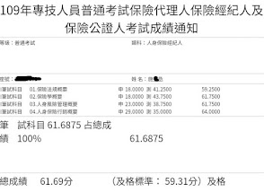 109年人身保險經紀人成績單