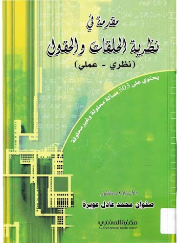 مقدمة في نظرية الحلقات والحقول - صفوان محمد عادل عويرة - pdf