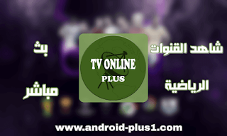 تحميل تطبيق TV Online Plus لمشاهدة المباريات وقنوات beIN SPORTS بث مباشر للاندرويد ، تطبيق TV Online Plus ، تحميل TV Online Plus ، تنزيل TV Online Plus ، تطبيق بث مباشر ، تطبيق beIN SPORTS بث مباشر ، مشاهدة beIN SPORTS ، بي ان سبورت مجانا على الاندرويد ، بين سبورت ، تطبيق يوجد به قنوات beIN SPORTS ، مشاهدة beIN SPORTS مباشر ، تطبيق TV Online Plus لمشاهدة بي ان سبورت بث مباشر ، تطبيق تيفي اونلاين بلس ، رابط مباشر ، TV Online Plus apk ، تطبيق TV Online Plus لمشاهدة قنوات beIN SPORTS بدون تقطيع