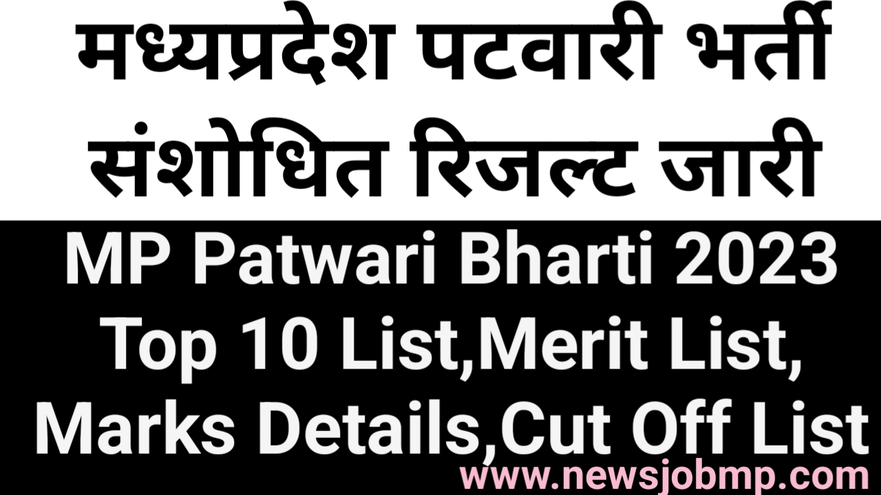 MP Patwari Revised Result 2023|MPPEB Patwari Revised Result 2023 |MP Patwari Marks Details 2023|MP Patwari New Merit List 2023|मध्यप्रदेश पटवारी संशोधित रिजल्ट 2023|MP Patwari Bharti Cut Off List 2023,newsjobmp 2023