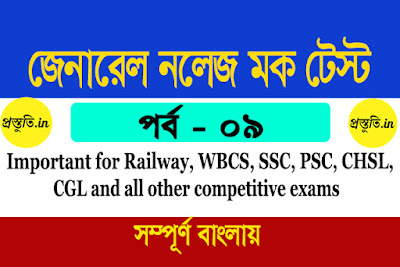 General Knowledge Mock Test in Bengali