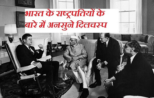 Interesting and Unknown facts about Indian Presidents