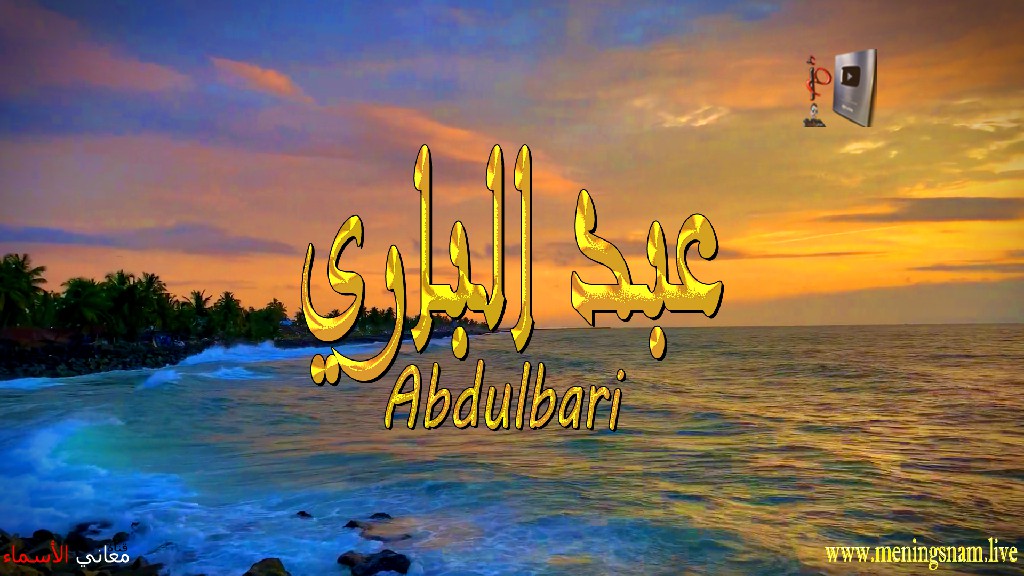 معنى اسم, عبد الباري, وصفات, حامل, هذا الاسم, Abdulbari,