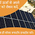 अयोध्या में शुरू हुआ   सौर्य ऊर्जा प्लांट