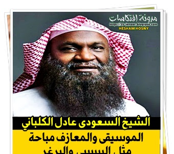 الشيخ السعودى عادل الكلباني   الموسيقى والمعازف مباحة  مثل البيبسي والبرغر