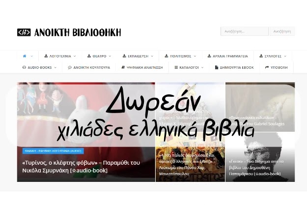 Ανοικτή βιβλιοθήκη - Χιλιάδες δωρεάν Ελληνικά βιβλία για όλους