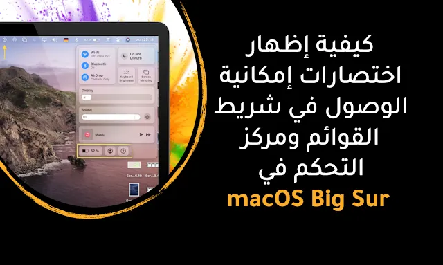 كيفية إظهار اختصارات إمكانية الوصول في شريط القوائم ومركز التحكم في macOS Big Sur