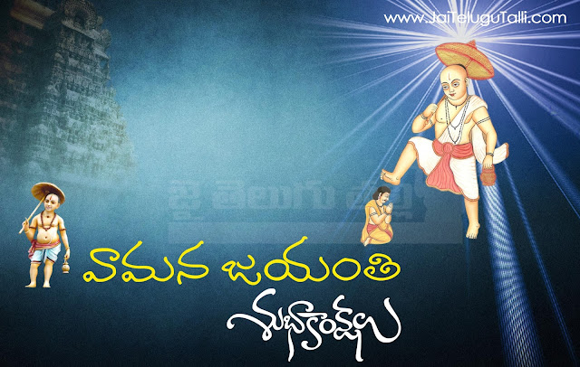 Vamana Jayanthi widely celebrated in Andhrapradesh, Karnataka,Vamana Jayanthi Quotes in TeluguGreetings in English,Vamana Jayanthi Telugu Quotations and Celebrations Maharashtra in India. On this Vamana Jayanthi Wishes in Teluguand Images, Gajanan Chaturthi 2015 occasion, we have collected Amazing collection of Lord Vamana Jayanthi TeluguSMS,Vamana Jayanthi text messages in English,Vamana Jayanthi greetings in English,Vamana Jayanthi wishes in English,Vamana Jayanthi sayings in Teluguand more. You can send it to your parents, Vamana Jayanthi Greetings for friends wishes in English, Vamana Jayanthi Greetings for family,Vamana Jayanthi Greetings for sons,Vamana Jayanthi Greetings for elatives,Vamana Jayanthi Greetings for Boss,Vamana Jayanthi Greetings for neighbors,Vamana Jayanthi Greetings for client or any one, happy Vamana Jayanthi Englishpics, happy Vamana Jayanthi Teluguimages, happy friendship day Englishcards, happy Vamana Jayanthi Telugugreetings,Happy Vamana Jayanthi 2015 Quotes, SMS, Messages,Vamana Jayanthi Greetings for Facebook Status, Vamana Jayanthi  Stuti,Vamana Jayanthi  Aarti,Vamana Jayanthi  Bhajans,Vamana Jayanthi Songs,Vamana Jayanthi  Shayari, Vamana Jayanthi Wishes,Vamana Jayanthi  Sayings,Vamana Jayanthi  Slogans, Facebook Timeline Cover, Vamana Jayanthi Vrat Vidhan,Vamana Jayanthi Ujjain, Vamana Jayanthi HD Wallpaper,Vamana Jayanthi Greeting Cards, Vamana Jayanthi Pictures,Vamana Jayanthi  Photos,Vamana Jayanthi Images, Ganesh Visarjan 2015 Live Streaming,Vamana Jayanthi Date Time,Vamana Jayanthi Mantra, Happy Vamana Jayanthi Quotes,Vamana Jayanthi Quotations in Telugu.