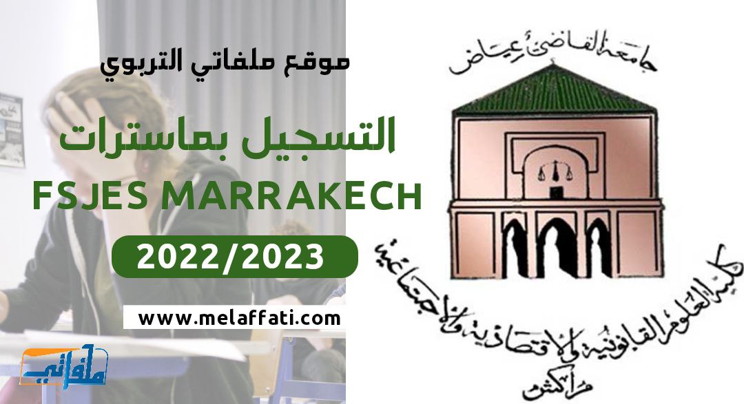 التسجيل في ماستر كلية الحقوق بمراكش Master fsjes Marrakech 2022/2023